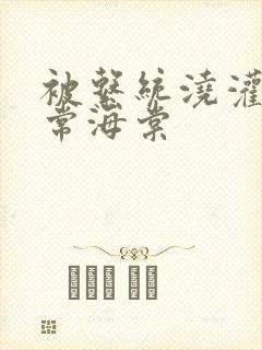 被系统浇灌的日常海棠