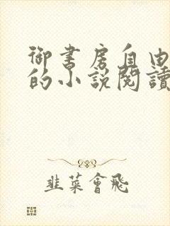 御书房自由自在的小说阅读网