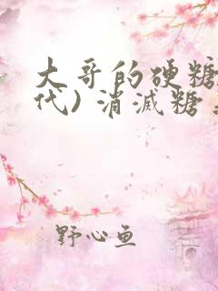 大哥的硬糖(年代) 消灭糖果小说