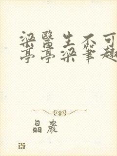 梁医生不可以季亭亭梁笔趣阁