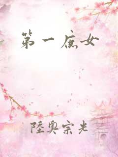 第一庶女
