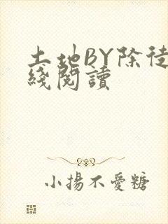 土地BY除徒在线阅读