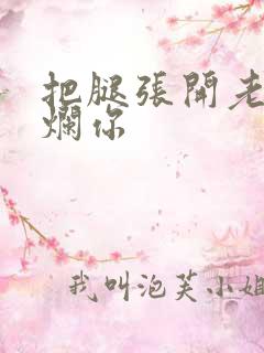 把腿张开老子臊烂你