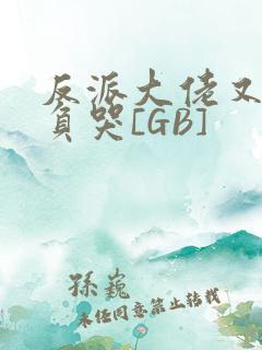 反派大佬又被欺负哭[GB]