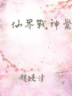 仙界战神觉醒了