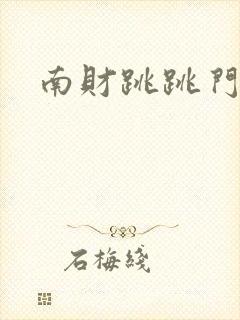 南财跳跳门事件