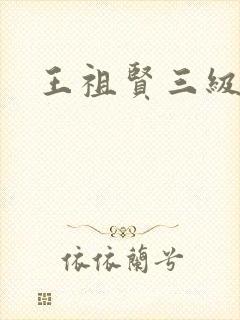 王祖贤三级