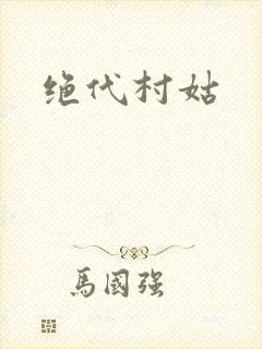 绝代村姑
