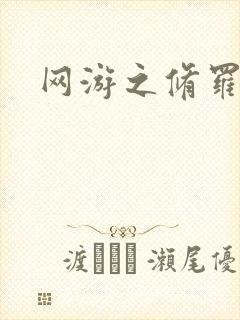 网游之修罗传说