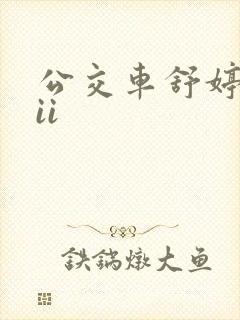 公交车舒婷诗集ii