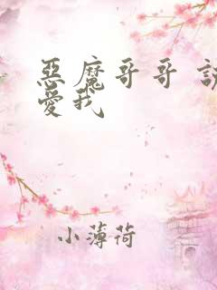 恶魔哥哥 说你爱我