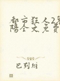 都市狂人2刘揣阳全文免费阅读