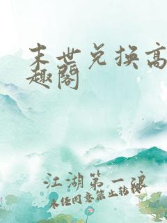 末世兑换高手笔趣阁