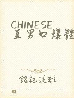 CHINESE直男口爆体育生外卖