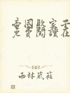 帝国败家子全文免费阅读在线