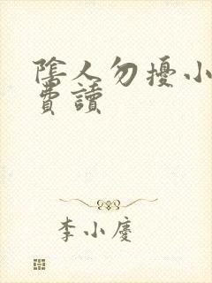 阴人勿扰小说免费读