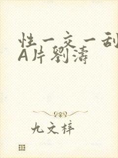 性一交一刮一伦A片刘涛