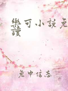 乐可小说免费阅读