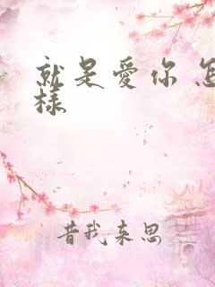 就是爱你 怎么样