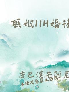 联姻11H婚后