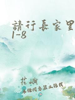 请行长家里吃饭1-8