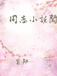 同志小说阅读网