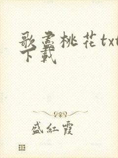 歌尽桃花txt下载