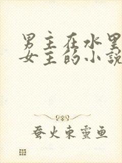 男主在水里要了女主的小说