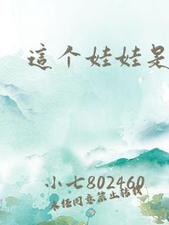 这个娃娃是总裁