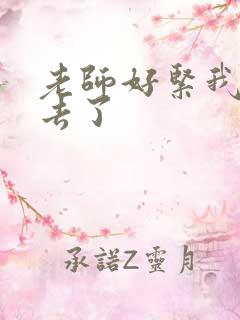 老师好紧我要进去了