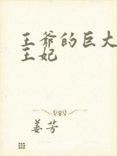 王爷的巨大进入王妃