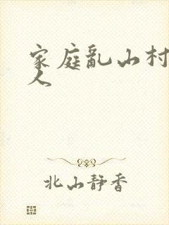 家庭乱山村一家人