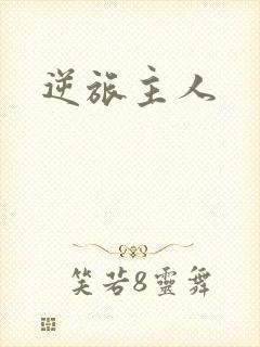 逆旅主人