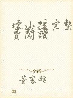 坏小孩完整版免费阅读