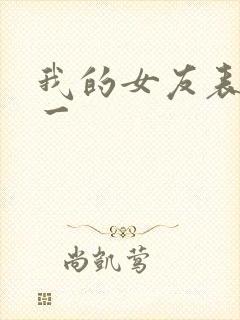 我的女友表里不一