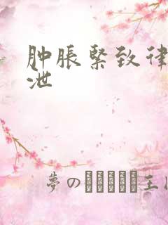 肿胀紧致律动发泄