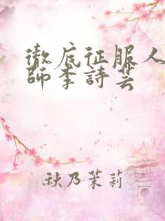 彻底征服人妇老师李诗芸