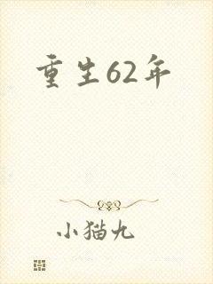 重生62年