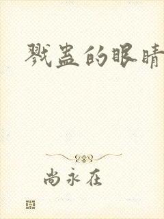 戮蛊的眼睛