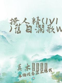 撩人精(1V1)旧日澜歌W