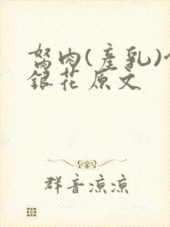 胬肉(产乳)金银花原文