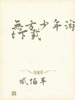 无方少年游txt下载