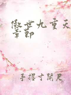 傲世九重天最新章节