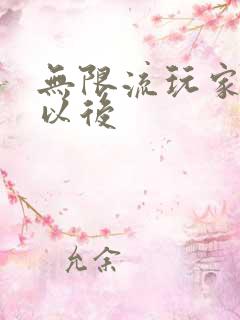 无限流玩家退休以后