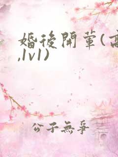 婚后开荤(高h,1v1)