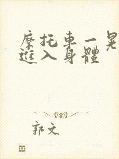 摩托车一晃一晃进入身体