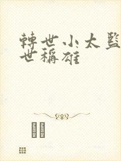 转世小太监之乱世称雄