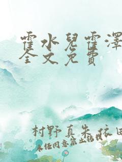 霍水儿霍泽小说全文免费