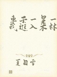 车子一晃一晃让我进入木林森