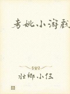 考妣小游戏